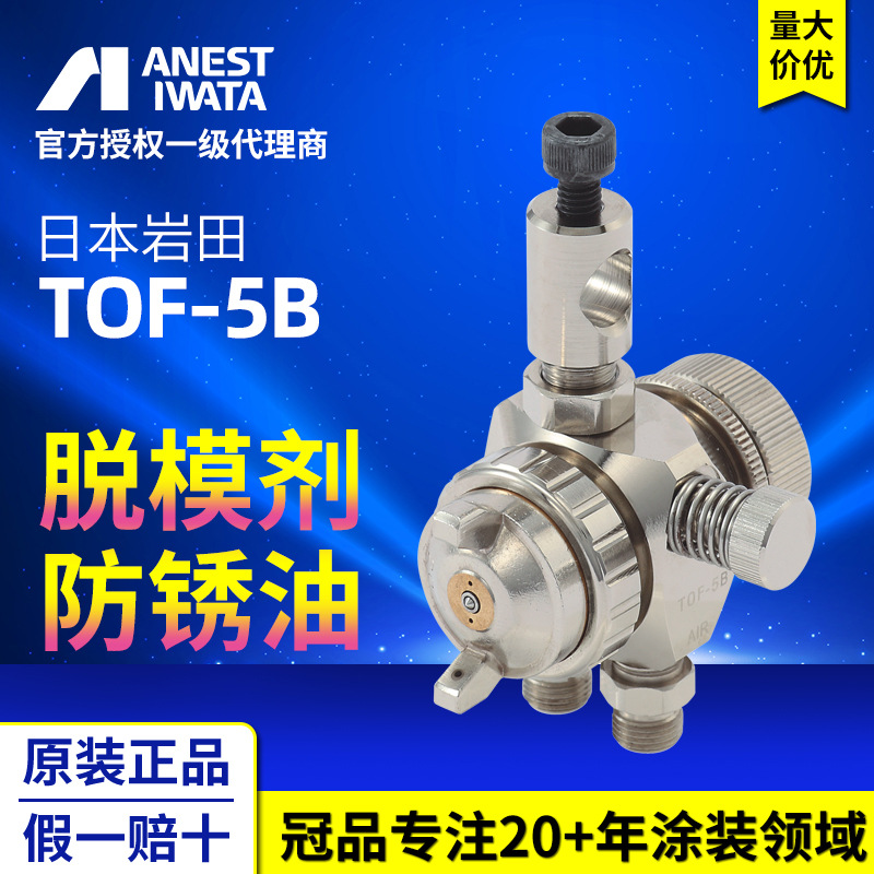 日本原装岩田喷枪 TOF5B脱模剂液体喷涂往复机机器人用自动喷漆枪