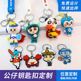 PVC钥匙扣定制挂件logo定做3D立体卡通软胶橡胶企业创意公仔订做