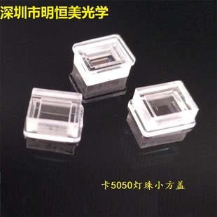 5050 lamp bead small square cover 5050 lampshade 5054 small square cover 5054 lampshade 5050 lamp bead waterproof cover