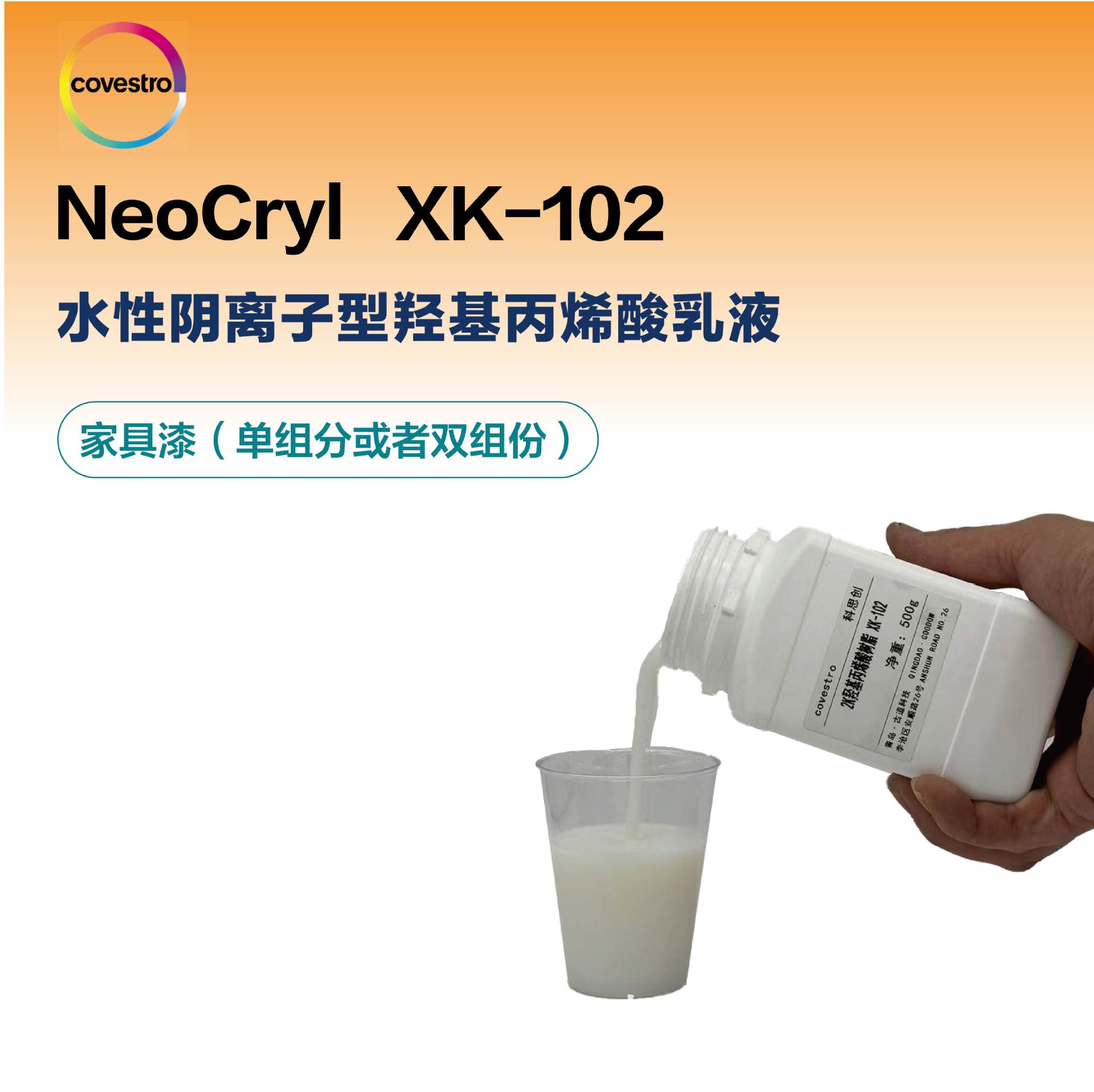科思创NeoCryl XK-102 水性羟基丙烯酸乳液 应用家具漆单双组分