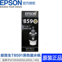 爱普生8591黑色墨水859墨水适用/M105/205/L605/L655/1455打印机