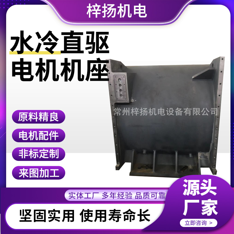 厂家生产机械制造水冷直驱电机机座工程制作机座质量保障梓扬机电