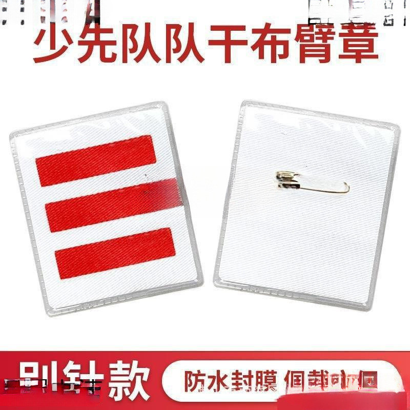 腕章、肩章、大隊委員、中隊委員ロゴ、一筋、二筋、三筋、少先隊幹部ロゴ|undefined