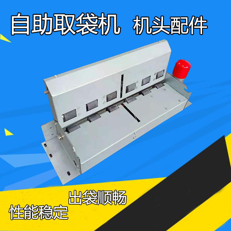 GX环保袋取袋机配件机头可降解环保袋刀头售卖机自动1种机全新直