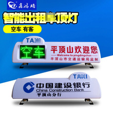出租車頂燈 智能空車有客頂燈廣告燈箱 的士燈 LED頂燈 LED顯示屏
