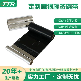 来图定制TTR110*300哑银标签条码碳带印刷耗材全树脂碳带蜡基碳带
