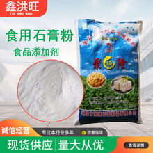 现货供应食品级石膏粉 豆腐凝固剂 二水硫酸钙 无水食用石膏粉