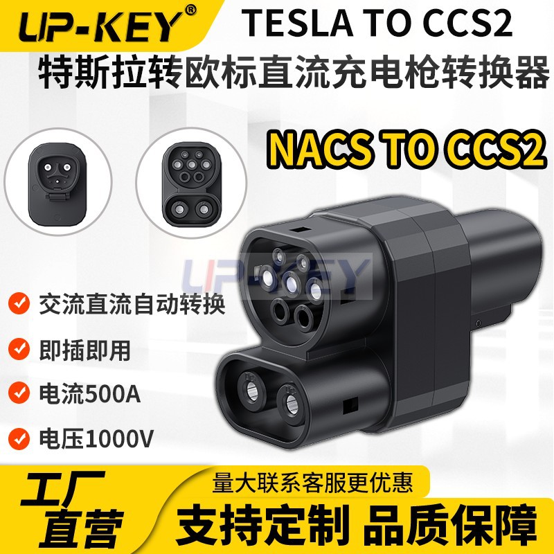 特斯拉NACS转CCS2新能源充电枪转换器