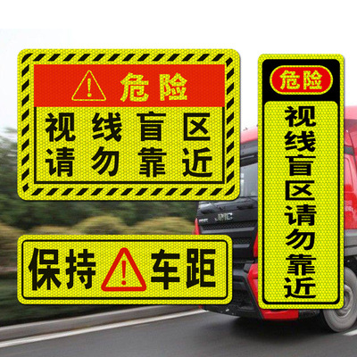 视线盲区反光车贴 危险提示大货车反光条贴纸 一件代发