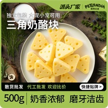 猫狗零食芝士奶酪干泰迪金毛比熊幼犬粮益生菌补钙宠物零食奶酪块