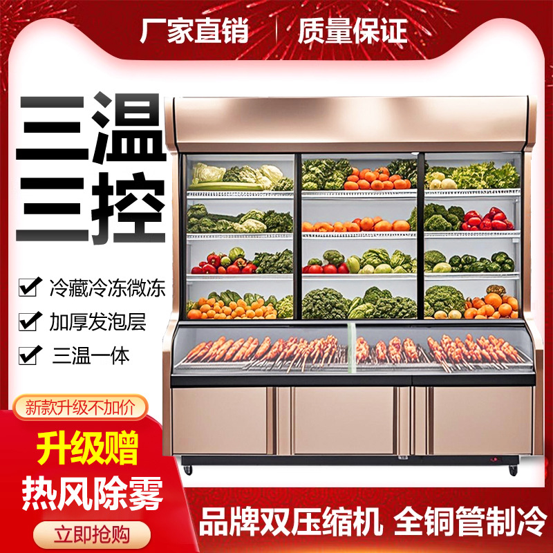 饭店三温点菜柜商用麻辣烫展示柜冷藏冷冻蔬菜烧烤保鲜柜立式冰箱