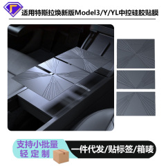 テスラ新型モデル3/Y/6人乗りYLセンターコンソールフィルム保護フィルムシリコンパッド滑り止めパッドに適用