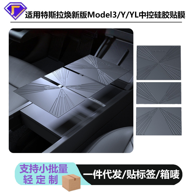 テスラ新型モデル3/Y/6人乗りYLセンターコンソールフィルム保護フィルムシリコンパッド滑り止めパッドに適用|undefined
