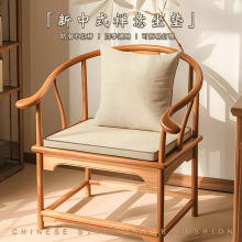 实木茶桌主人椅坐垫新中式禅意圈椅太师椅垫泡茶椅官帽椅靠背垫