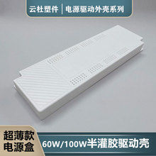 超薄LED驱动电源外壳 防水电源盒塑料壳体灯带面板灯控制器外壳
