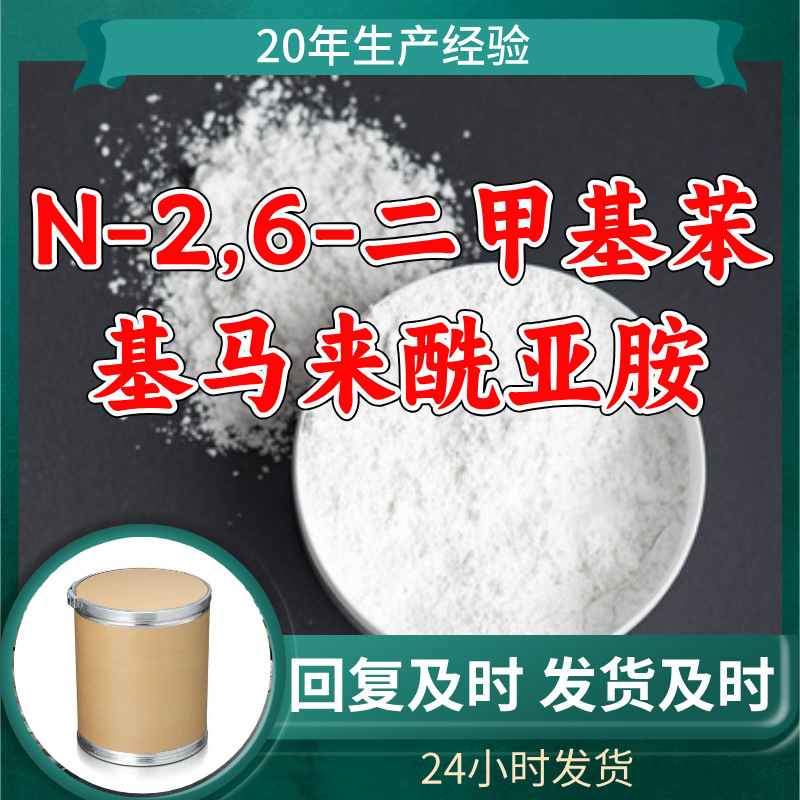 N-2,6-二甲基苯基马来酰亚胺 TMPMI 工厂直供工业级浙江山东江苏