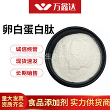 卵白蛋白肽98% 酶解卵白蛋白 鸡蛋清提取 小分子肽 量大从优 现货