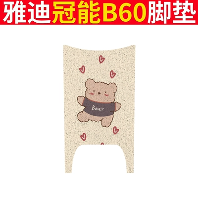 Yadi Guanneng 6th Generation B60 Foot Electric vehicle foot mat - yadi-b60-love-bear
