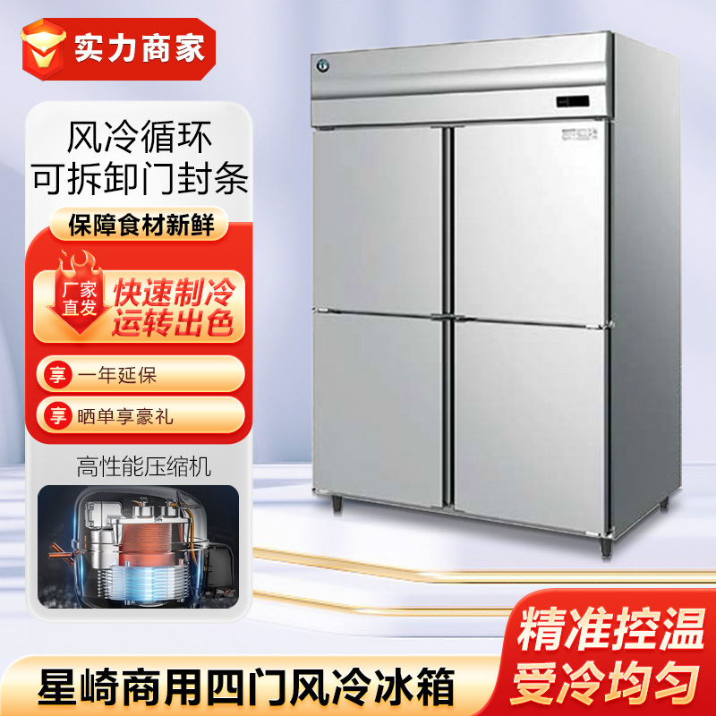 星崎四门风冷冰箱冷藏冷冻冰柜酒店厨房设备餐饮食堂设备工程