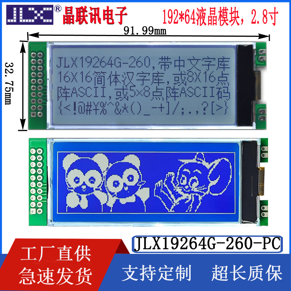 液晶模块  19264G-260-PC  19264点阵2.8寸带中文字库液晶屏