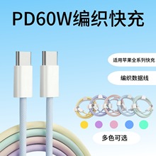 彩色马卡龙编织线pd60w适用苹果15手机iphone 16苹果快充数据线