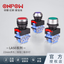 ONPOW欧宝龙按钮LAS0-L系列带灯开关信号灯工控22，25mm