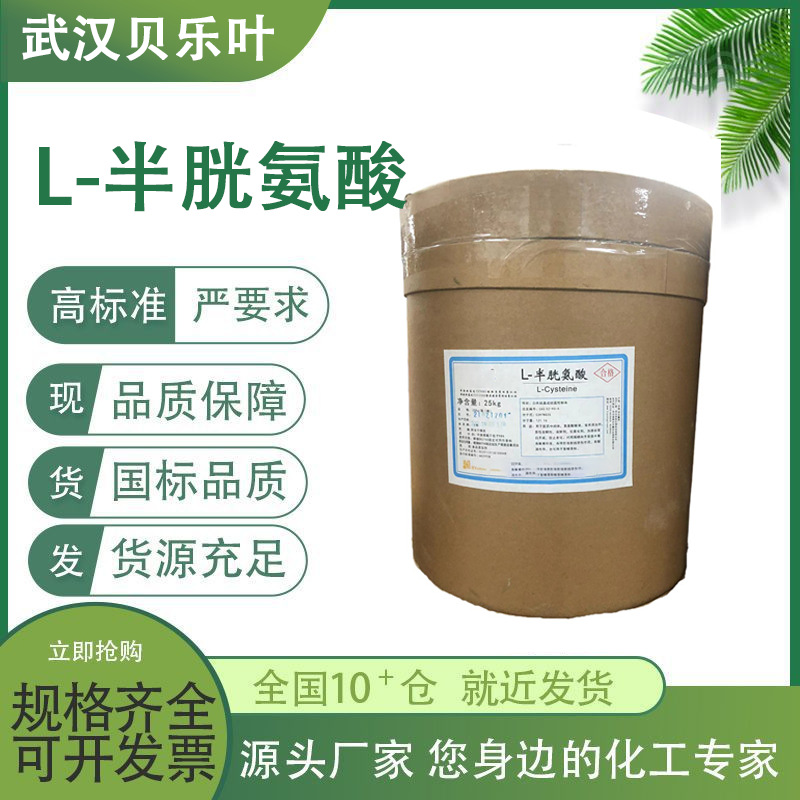 L-半胱氨酸 CAS#52-90-4  含量99% 食品级 营养强化剂 量大从优