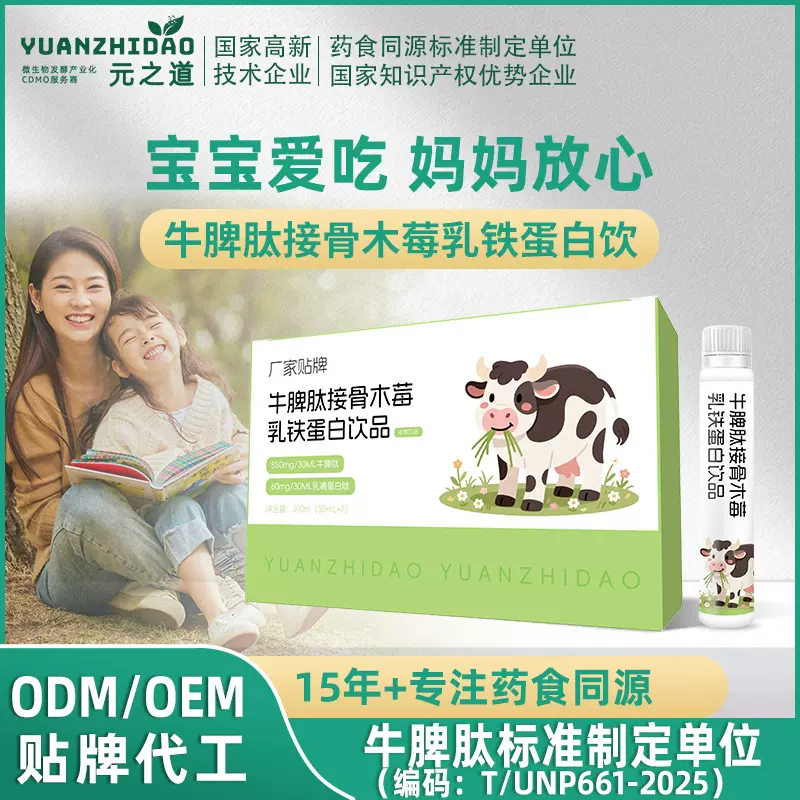 牛脾肽接骨木莓乳铁蛋白饮 OEM贴牌代工 特膳药食同源厂家元之道