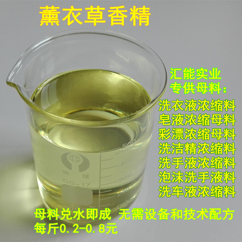 Lavender essence laundry detergent special essence washing essence daily chemical washing spice laundry detergent raw materials