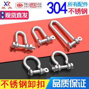 Direct selling 304 stainless steel unloading hook D-shaped shackle wire rope lock chain connecting buckle U-shaped steel buckle horseshoe shackle