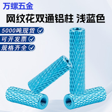 浅蓝色M3网纹铝柱铝合金机箱隔离柱电脑主机板支架支撑柱工厂批发