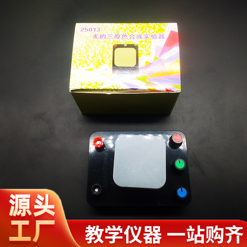 厂家供应 光的三原色合成实验器 初高中物理光学演示教学使用器材