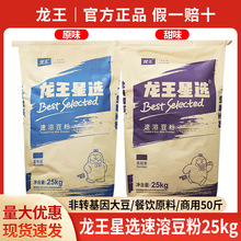 包邮龙王豆浆粉25kg原味营养早餐店商用冲饮含糖豆粉速溶量大批发