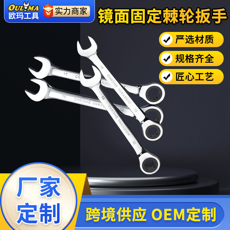 欧玛工具72齿固定头镜面棘轮扳手6-32MM五金工具扳手套装抛光镀铬
