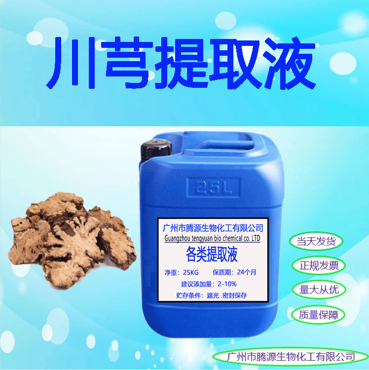 优势批发 川芎提取液 植物提取物 川芎萃取原液 1公斤起订