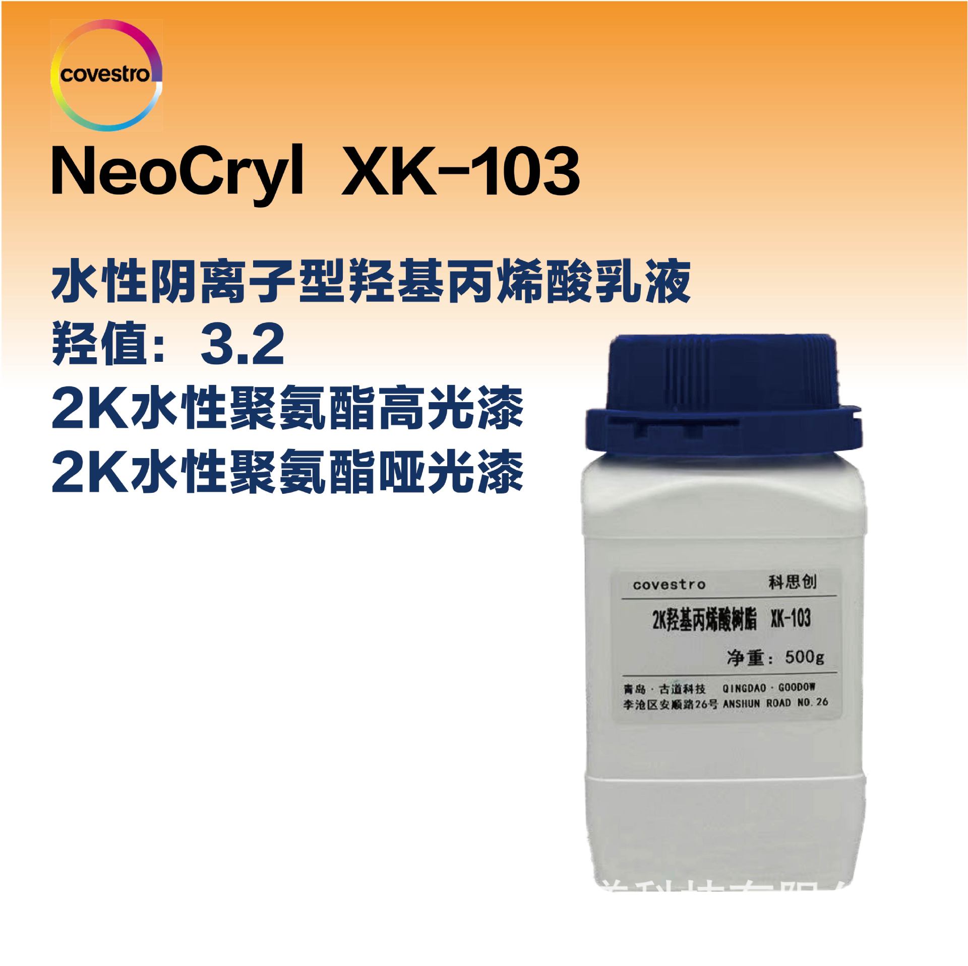 科思创含3.2羟值水性双组份2K羟基丙烯酸乳液聚氨酯PU树酯XK-103