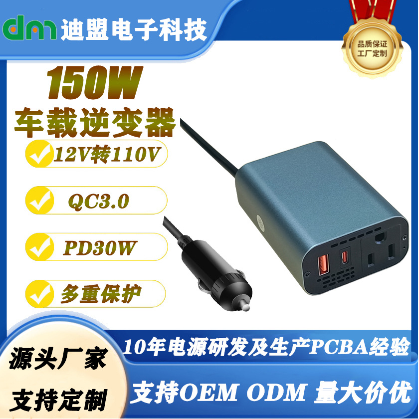 150W 汽车电源逆变器 12V直流至110V 交流转换器 PD20W QC3.0快充