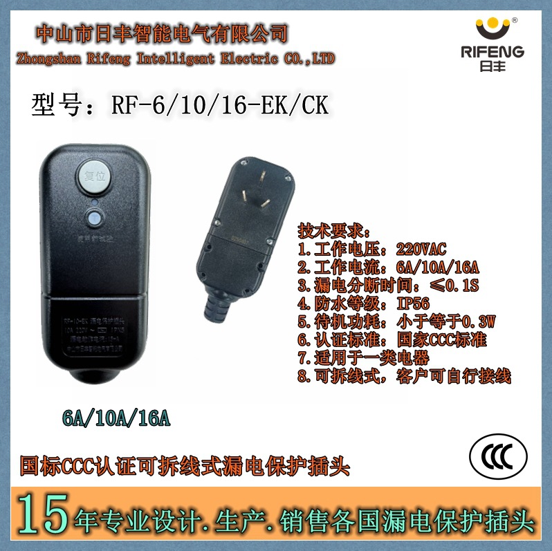 日丰智能国标CCC可拆线式漏保插头，PRCD，用户可自行接线