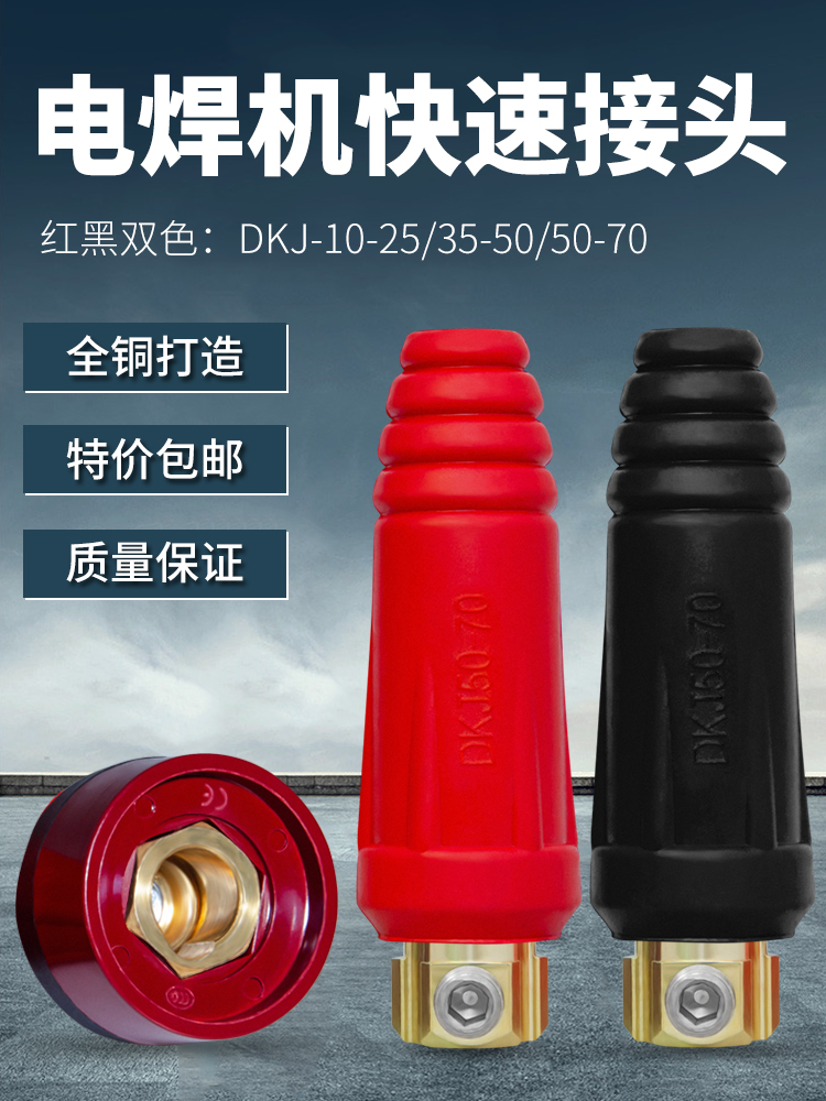 电焊机快速接头全铜焊把线快速接头配件大全公母电缆专用插头插座