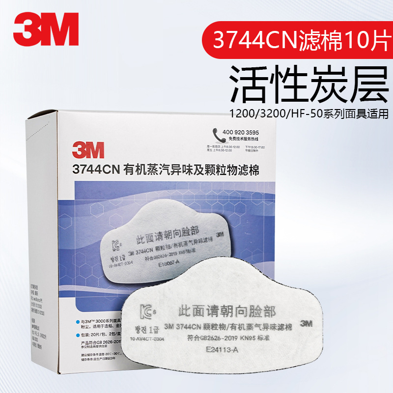 3M3744CN防尘有机蒸汽异味滤棉活性炭滤纸3200面具滤垫子原装滤芯