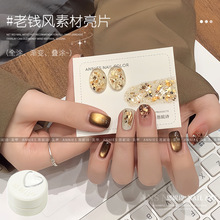 恩妮诗老钱风亮片素材指甲油胶秋冬新款爆闪璀璨穿戴甲素材美甲胶