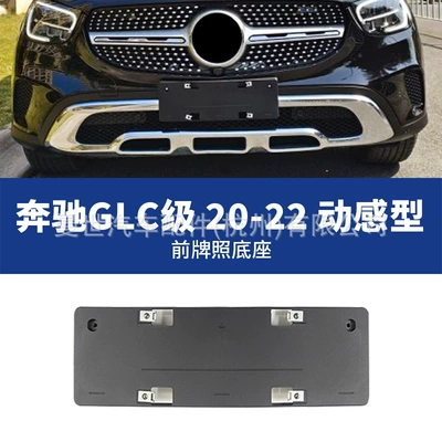 License plate holder/license plate holder GLC license plate holder GLC200L/260L/300L - 20-22-dynamic-type-front-license-plate-panel