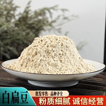 白扁豆粉批发零售原料现磨炒白扁豆超细粉质细腻产地供应量大优惠