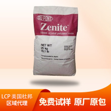 LCP 美国杜邦 5130L /6330/ZE17235 耐磨增强 耐高温塑胶颗粒原料