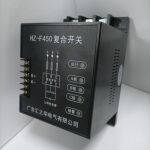 智能复合开关HZ-F450/55G动态复合开关