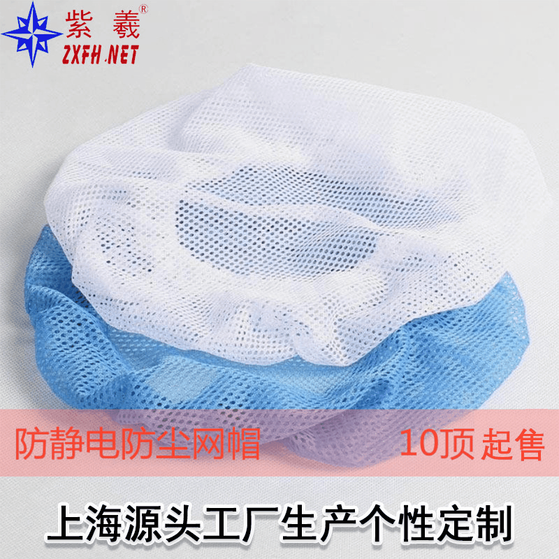 上海紫羲新型款轻薄透气网帽薄纱帽发网头防尘食品帽食品厂网帽
