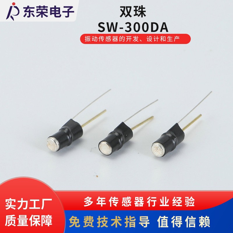 高灵敏双珠震动开关SW-300DA双脚滚珠式传感器振动开关厂家供应