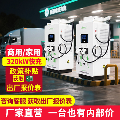 驴充充320kW新能源汽车直流充电桩360kW400kW重卡商用运营建站|ms