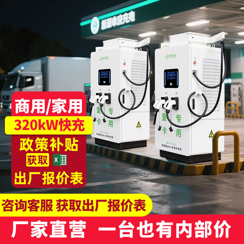 驴充充320kW新能源汽车直流充电桩360kW400kW重卡商用运营建站|ms