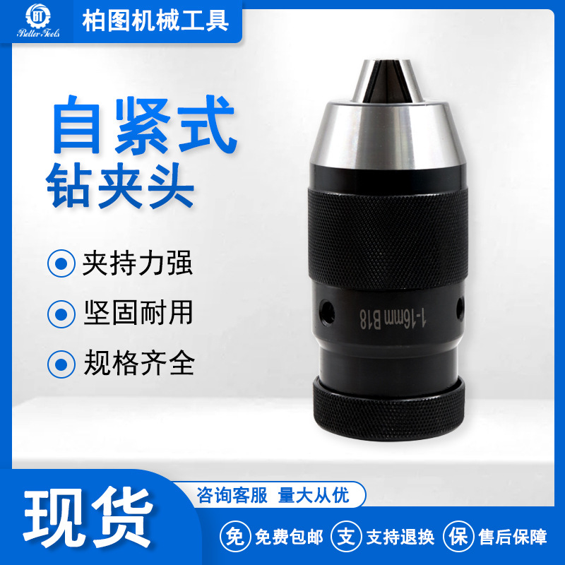 莫氏锥柄自紧钻夹头1-16 B16 B18车床铣床钻床自锁钻夹头台钻夹头